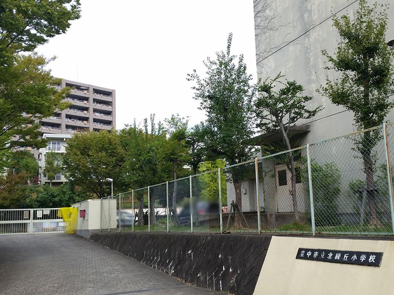 豊中緑ヶ丘サンハイツ 豊中市立北緑丘小学校