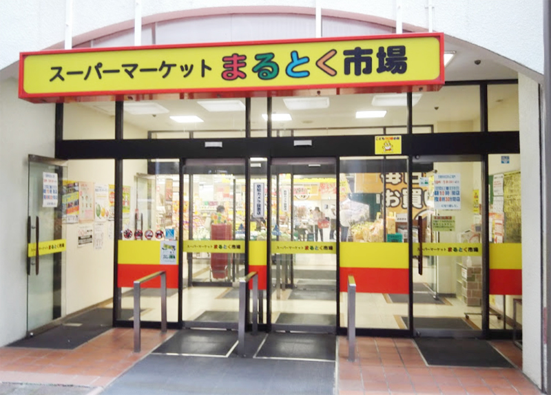 豊中緑ヶ丘サンハイツ イズミヤ まるとく市場北緑丘店