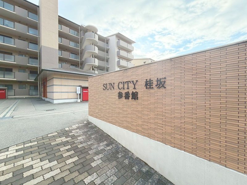サンシティ桂坂3番館 ご内覧ご予約受付中！お気軽にお問い合わせください♪