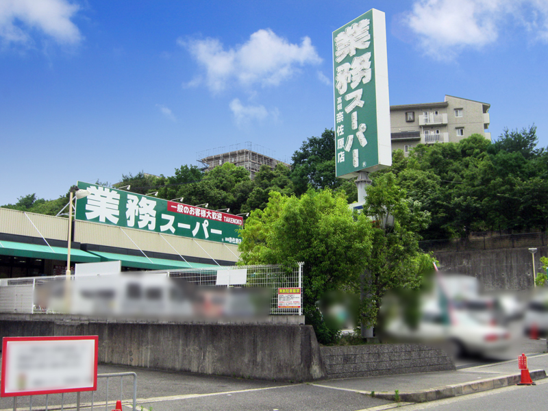 【CASA】朝日プラザ高槻ウエスト・ヒルズA棟   業務スーパー奈佐原店