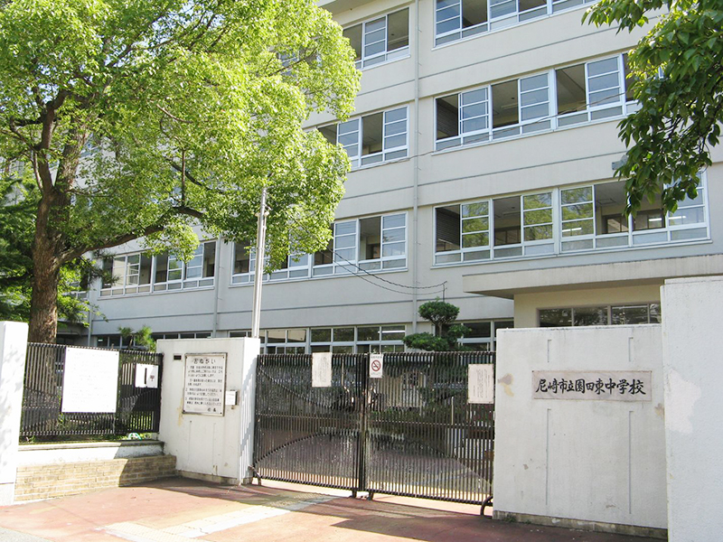 レピア東園田EAST 尼崎市立園田東中学校