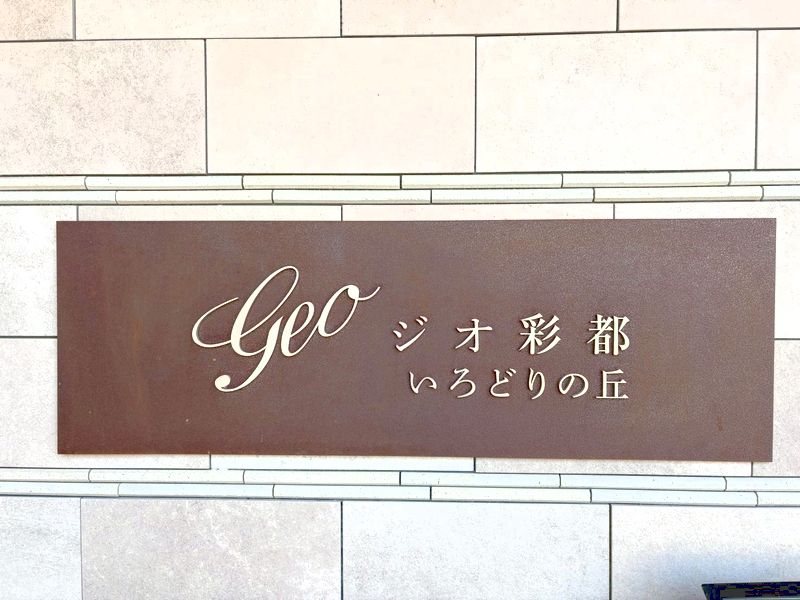 ジオ彩都いろどりの丘B棟 【現地写真】令和5年6月に建築の築浅マンションです。設備なども新しく、快適にお住まいいただけますよ。