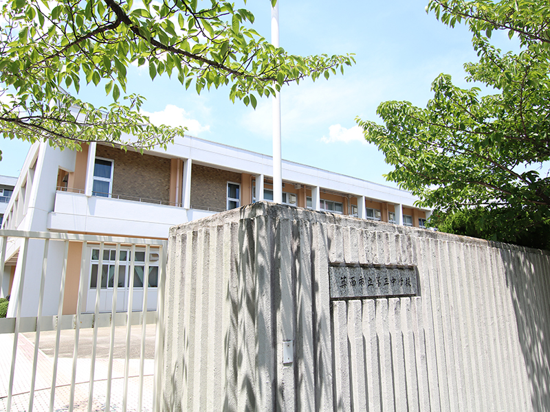 日商岩井箕面ハイツC棟 箕面市立第三中学校