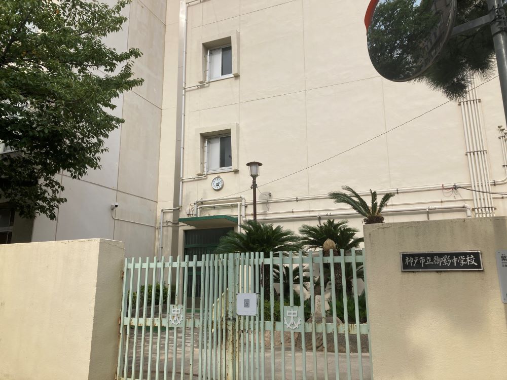 甲南ドエル御影 神戸市立御影中学校
