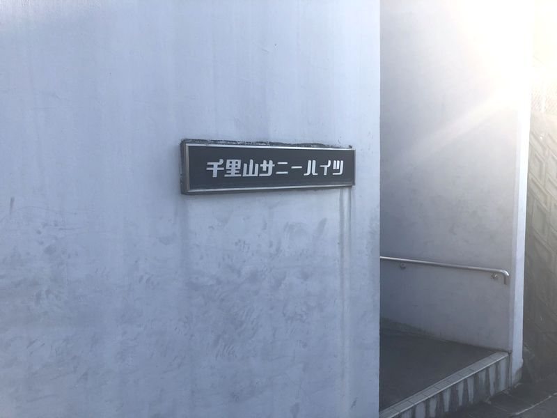 千里山サニーハイツ 【共用部エントランス】南東向きのため、陽当たり良好♪
