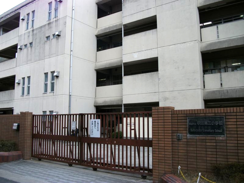 山田西B団地A15棟 吹田市立山田第三小学校