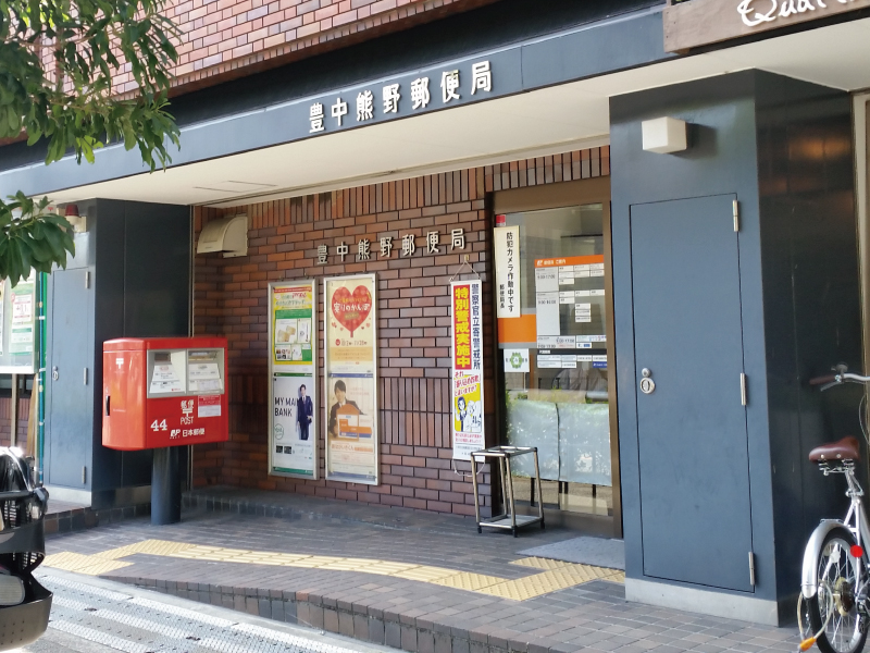 千里泉ヶ丘スカイハイツ 豊中熊野郵便局