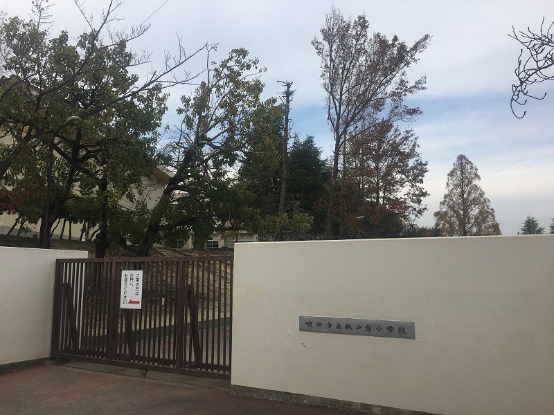 千里桃山台住宅 吹田市立桃山台小学校