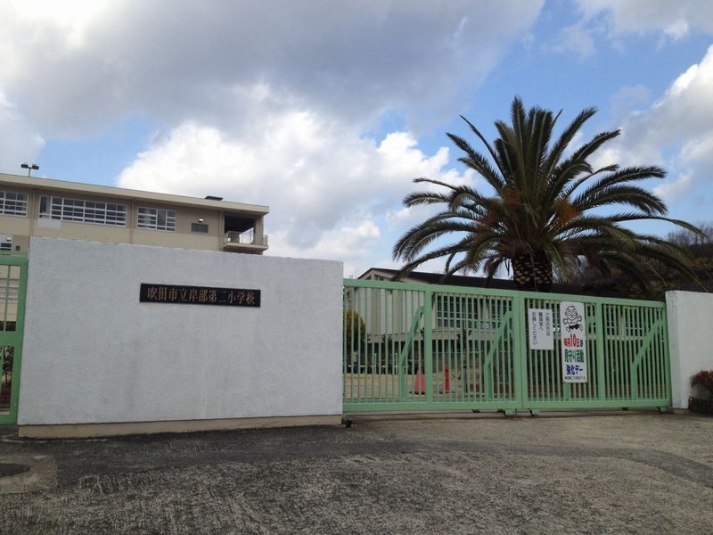 イトーピア東千里 吹田市立岸部第二小学校