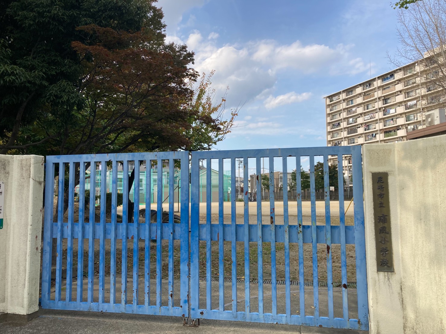 アービング杭瀬宮前公園 尼崎市立浦風小学校