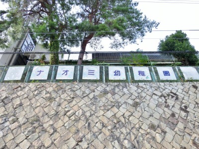 シャルマンコーポ千里山 千里山ナオミ幼稚園