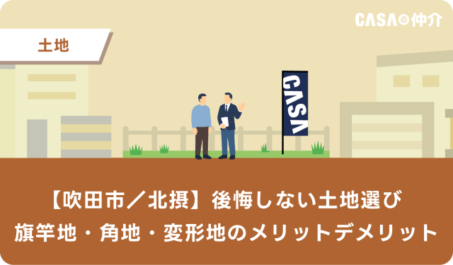 【吹田市・北摂】後悔しない土地選び｜旗竿地・角地・変形地メリット・デメリット