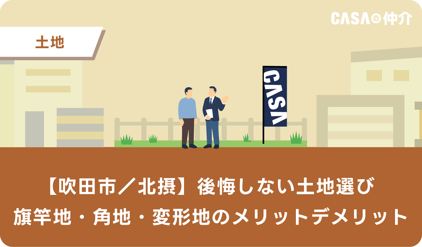 【吹田市・北摂】後悔しない土地選び｜旗竿地・角地・変形地