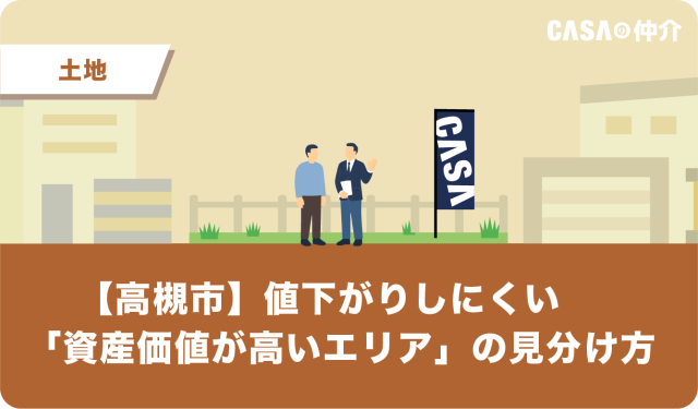 【高槻市】値下がりしにくい「資産価値が高いエリア」の見分け方