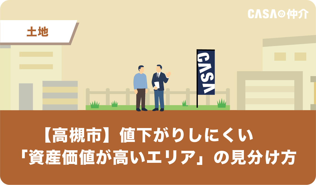 【高槻市】値下がりしにくい「資産価値が高いエリア」の見分け方
