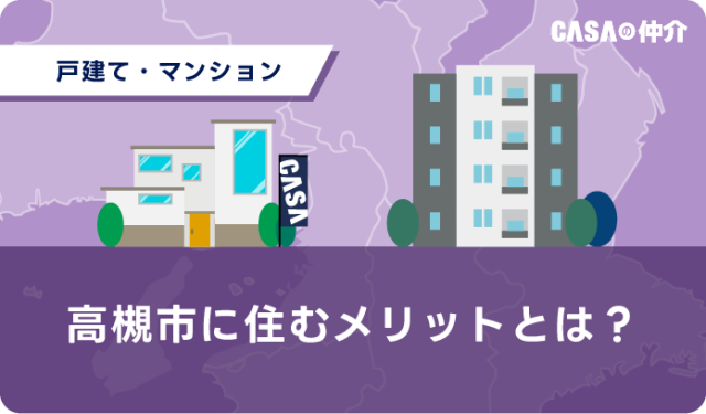 高槻市に住むメリットとは？子育て・自然・体験が揃う北摂の住みやすい街