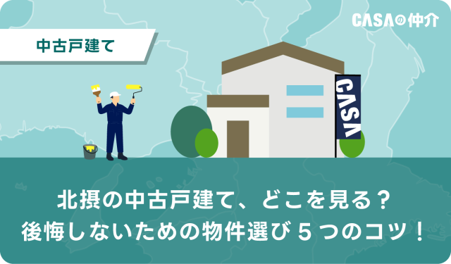 北摂の中古戸建て、どこを見る？後悔しないための物件選び5つのコツ