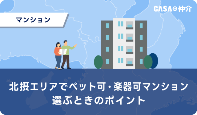 北摂エリアでペット可・楽器可マンションを選ぶときのポイント