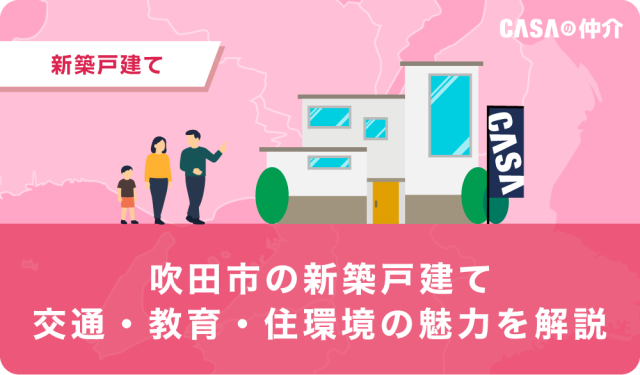 吹田市の新築戸建て｜交通・教育・住環境の魅力を解説