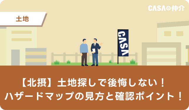 【北摂】土地探しで後悔しない!ハザードマップの見方と確認ポイント!
