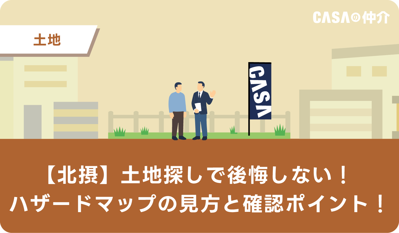 北摂の土地探しで後悔しないハザードマップの見方
