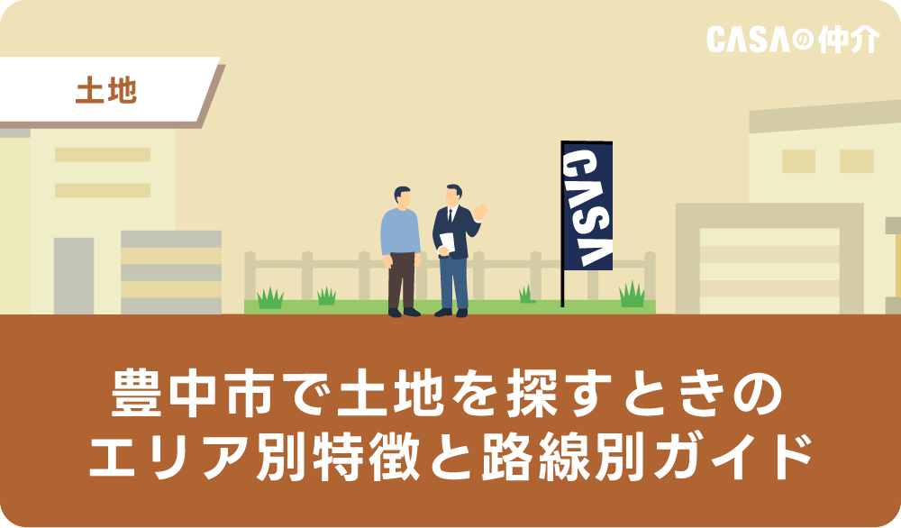 豊中市で土地を探すときのエリア別特徴と路線別ガイド