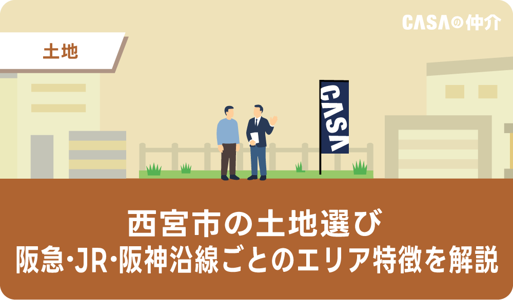 西宮市の土地選び｜阪急・JR・阪神沿線ごとのエリア特徴を解説